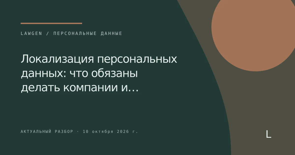 Локализация персональных данных: что обязаны делать компании и…