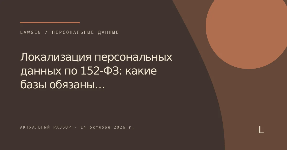 Локализация персональных данных по 152-ФЗ: какие базы обязаны…