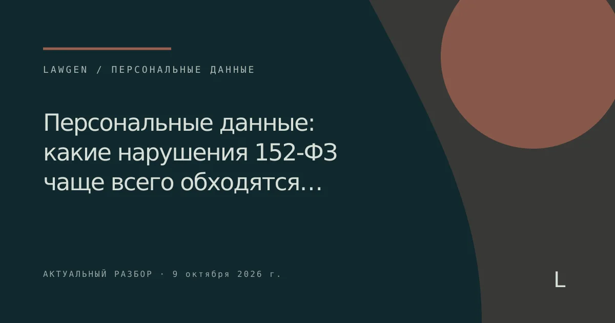 Персональные данные: какие нарушения 152-ФЗ чаще всего обходятся…