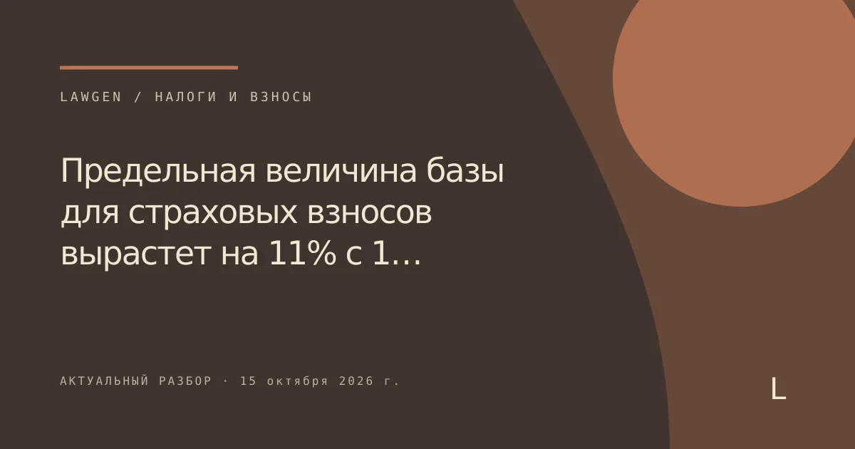 Предельная величина базы для страховых взносов вырастет на 11% с 1…
