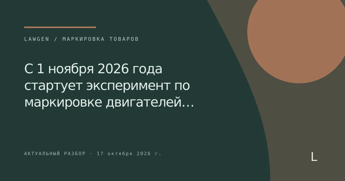 С 1 ноября 2026 года стартует эксперимент по маркировке двигателей…