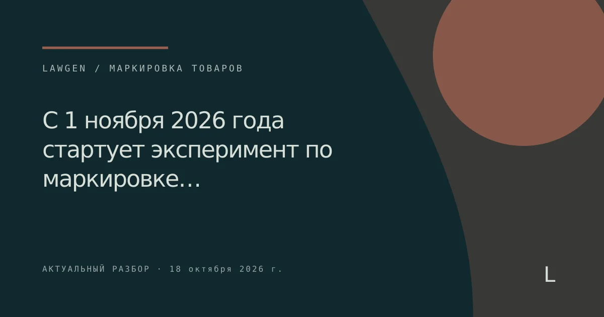 С 1 ноября 2026 года стартует эксперимент по маркировке…