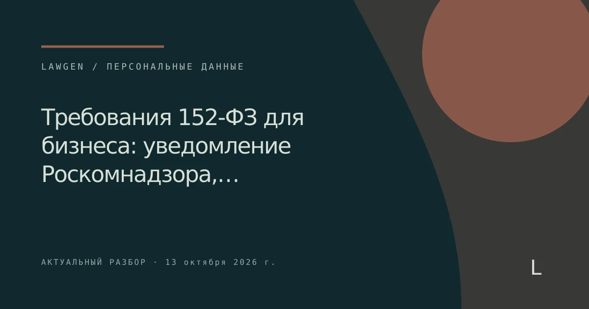 Требования 152-ФЗ для бизнеса: уведомление Роскомнадзора,…